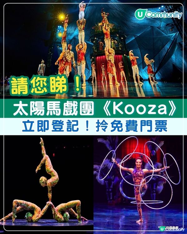 送飛🥳！免費睇太陽馬戲團《KOOZA》🤹‍♂️近距離欣賞高難度雜技／香港站新表演亮相！