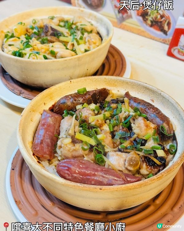 嚐喜大不同•一年四季都可以食到煲仔飯🥳