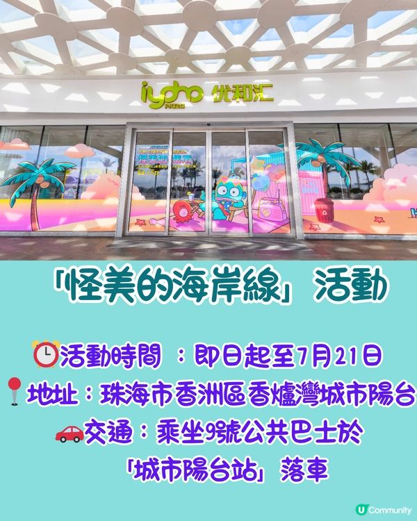 最新水怪快閃活動「怪美的海岸線」😍免費領取精美周邊！必影4大打卡點～