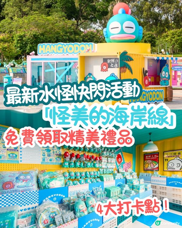 最新水怪快閃活動「怪美的海岸線」😍免費領取精美周邊！必影4大打卡點～