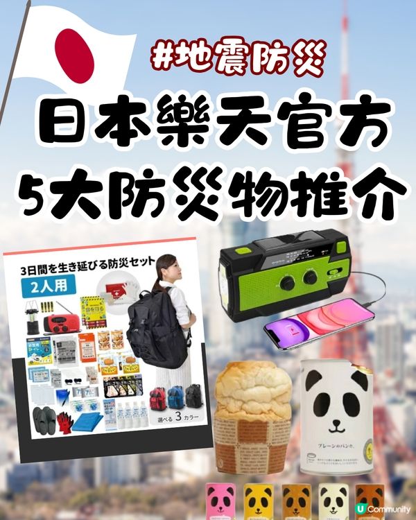 日本樂天官方5大防災物推介！大容量防災包/米其林三星監修麵包罐頭/最薄折疊式安全帽！
