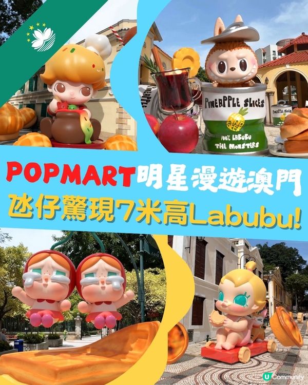 氹仔驚現7米高Labubu! 澳門4大 LABUBU、CRYBABY 打卡位✨