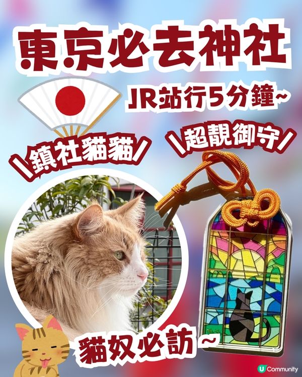 東京必訪貓貓神社｜絕美「黑貓彩繪玻璃御守」／貓貓主題御朱印／仙氣「鎮社貓咪」