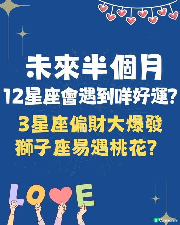 未來半個月，12星座會遇到咩好運❓3星座偏財大爆發💰獅子座易遇桃花