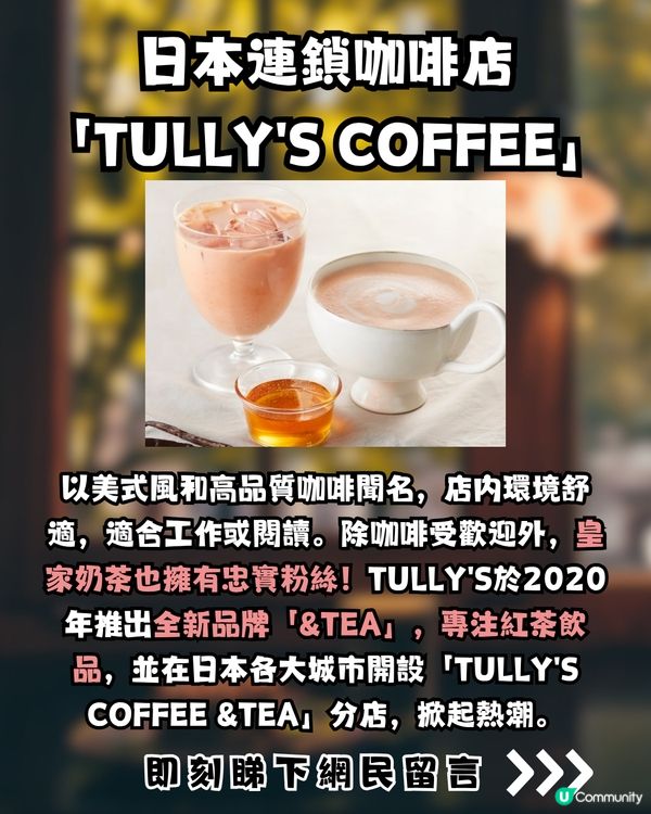 日本奶茶界MVP？！竟岀自1連鎖咖啡店？網民封:全日本最好飲！