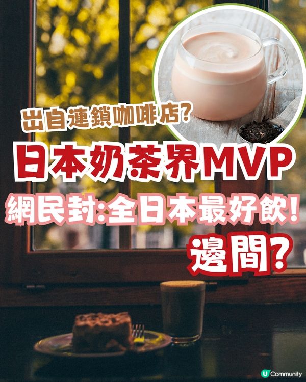 日本奶茶界MVP？！竟岀自1連鎖咖啡店？網民封:全日本最好飲！