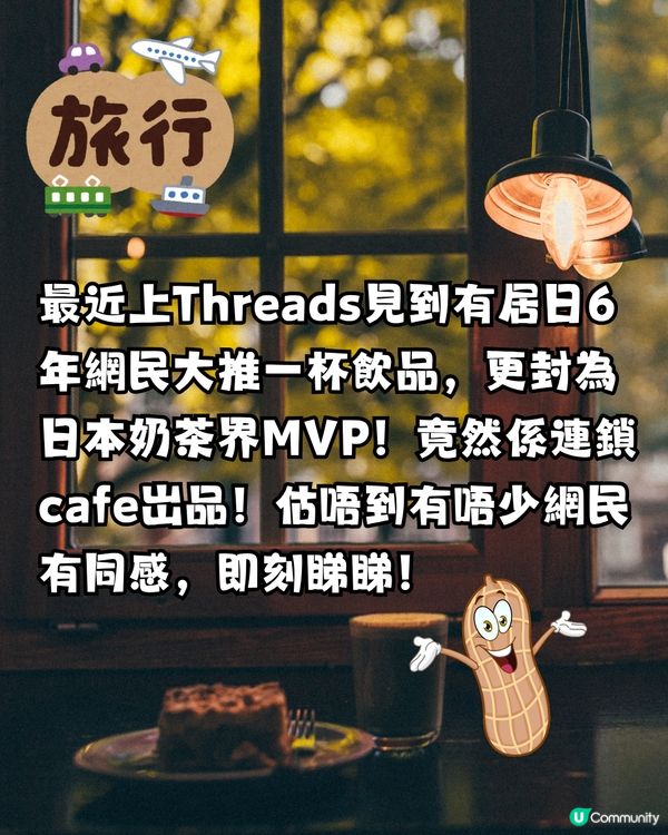 日本奶茶界MVP？！竟岀自1連鎖咖啡店？網民封:全日本最好飲！