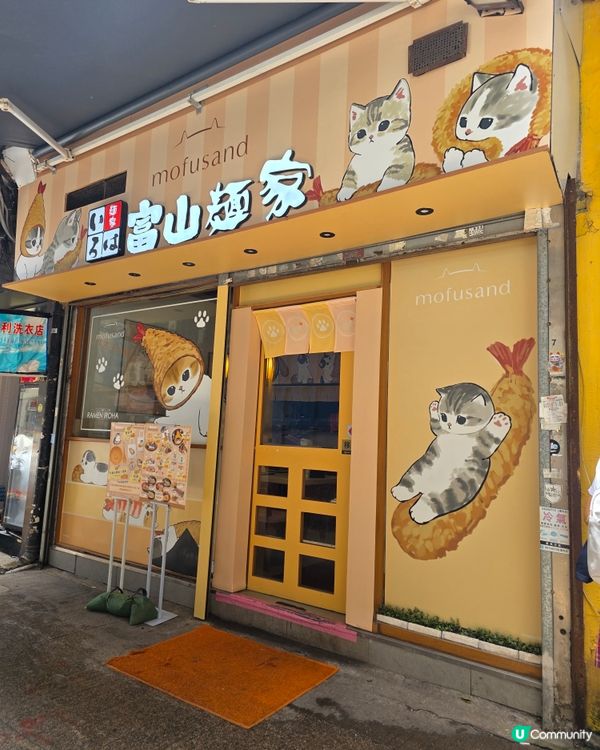 Mofusand 拉麵店