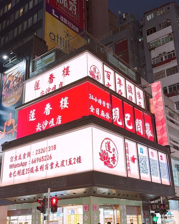 🎏蓮香樓喺尖沙咀開分店‼️仲要廿四小時營業⏰