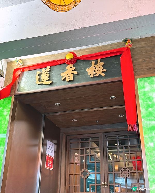 🎏蓮香樓喺尖沙咀開分店‼️仲要廿四小時營業⏰