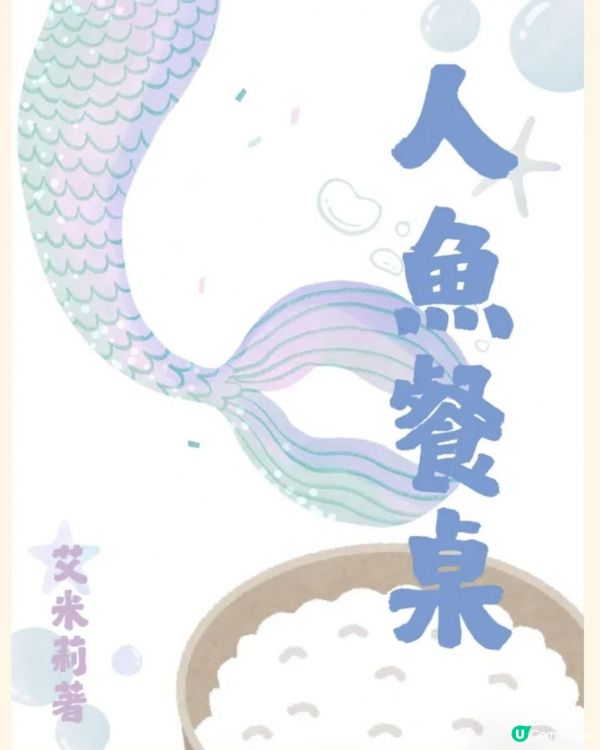 百萬小說創作大賞《人魚餐桌》_戀愛GL組