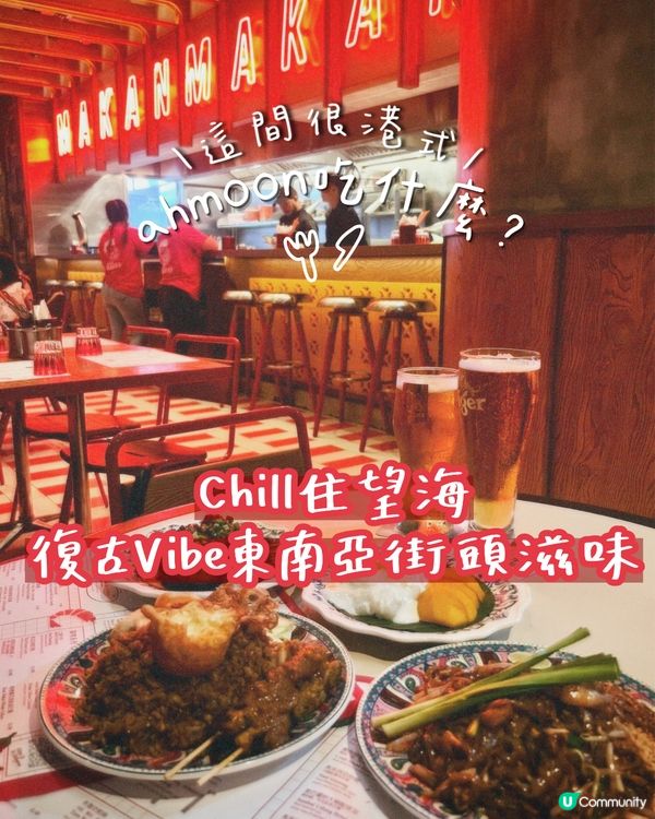 Chill住望海|復古Vibe東南亞街頭滋味