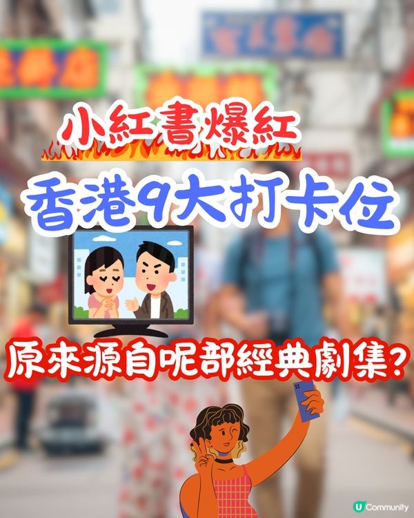 小紅書爆紅9大香港打卡位📸原來源自呢部經典劇集?