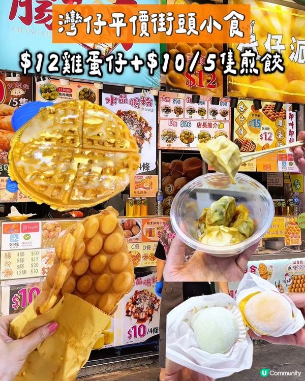 灣仔港式小食店,主打平價又地道的香港風味｡招牌 $12雞蛋仔...