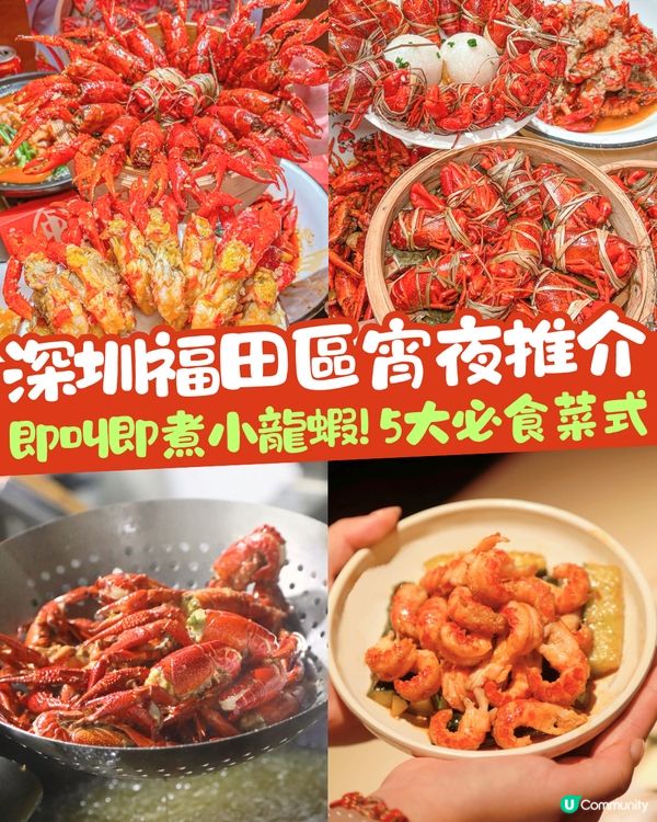 深圳福田區宵夜推介😋即叫即煮小龍蝦‼️5大必食菜式/附套餐推介