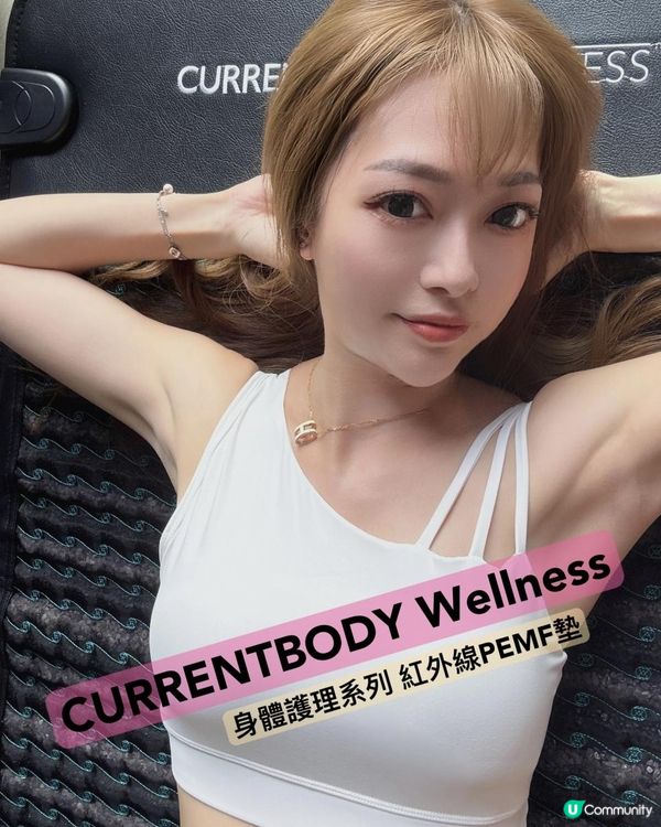 Ｉ Beの CURRENTBODY Wellness 紅外線 PEMF 墊分享Ｉ