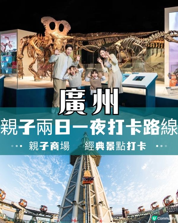 廣州親子兩日一夜打卡路線📍日落犘天輪/360度觀景台/恐龍博物館/著名美食街！附酒店推介～
