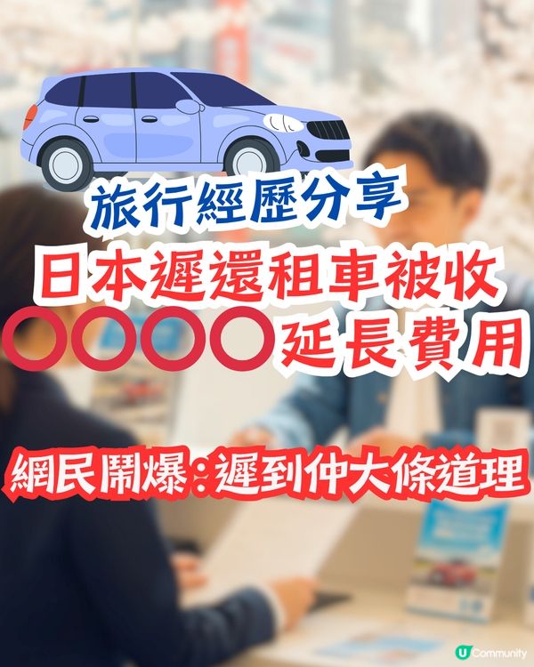 旅行經歷分享✈️日本遲還租車被收⭕⭕⭕⭕延長費用！網民鬧爆 : 遲到仲大條道理
