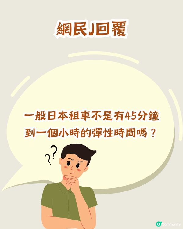 旅行經歷分享✈️日本遲還租車被收⭕⭕⭕⭕延長費用！網民鬧爆 : 遲到仲大條道理