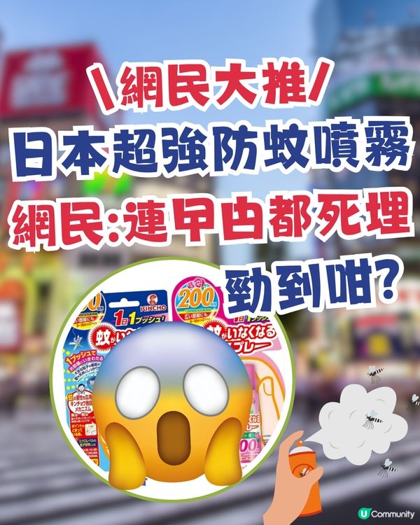 日本超強防蚊噴霧！夏季必備！網民大推：連曱甴都死埋！勁到咁？