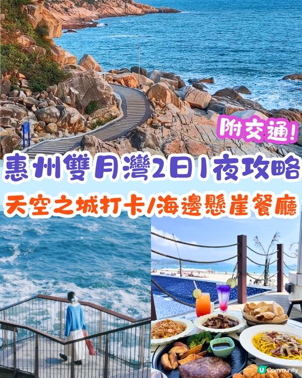 惠州雙月灣2日1夜行程攻略🌊天空之城打卡/絕美礁石酒吧/漫步日落海堤🧡附交通+住宿Tips