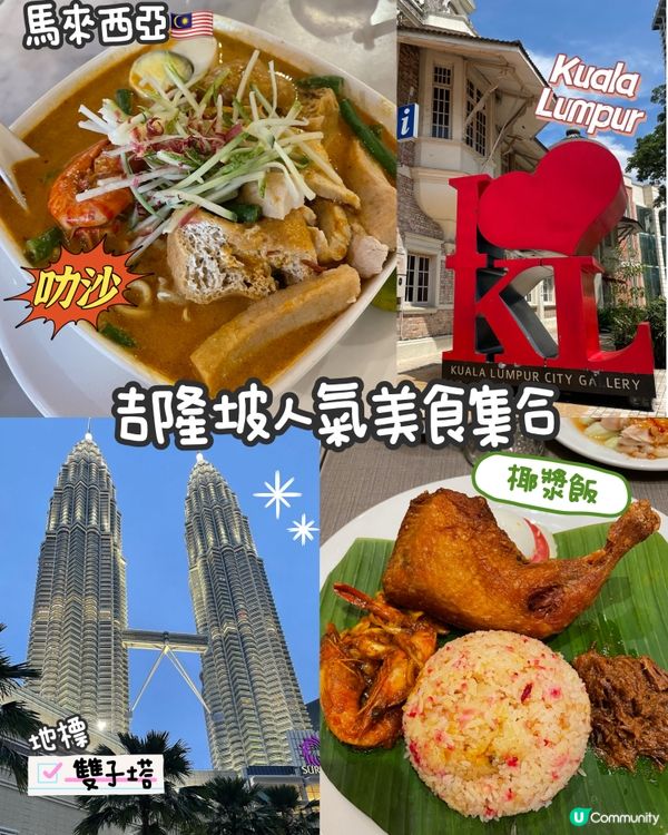 馬來西亞🇲🇾吉隆坡人氣美食集合