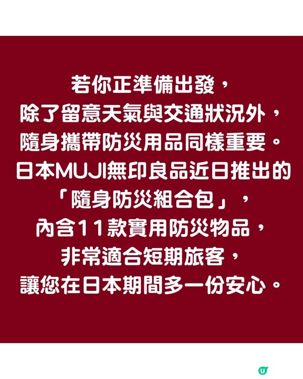 日本MUJI推出「隨身防災組合包」 含11款實用防災物品 短期旅客必備