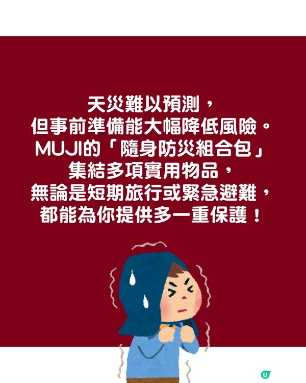 日本MUJI推出「隨身防災組合包」 含11款實用防災物品 短期旅客必備