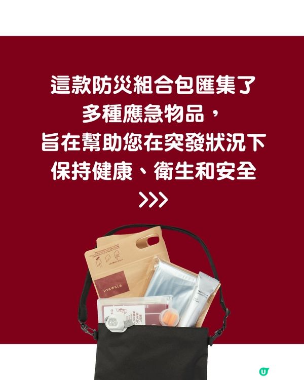 日本MUJI推出「隨身防災組合包」 含11款實用防災物品 短期旅客必備