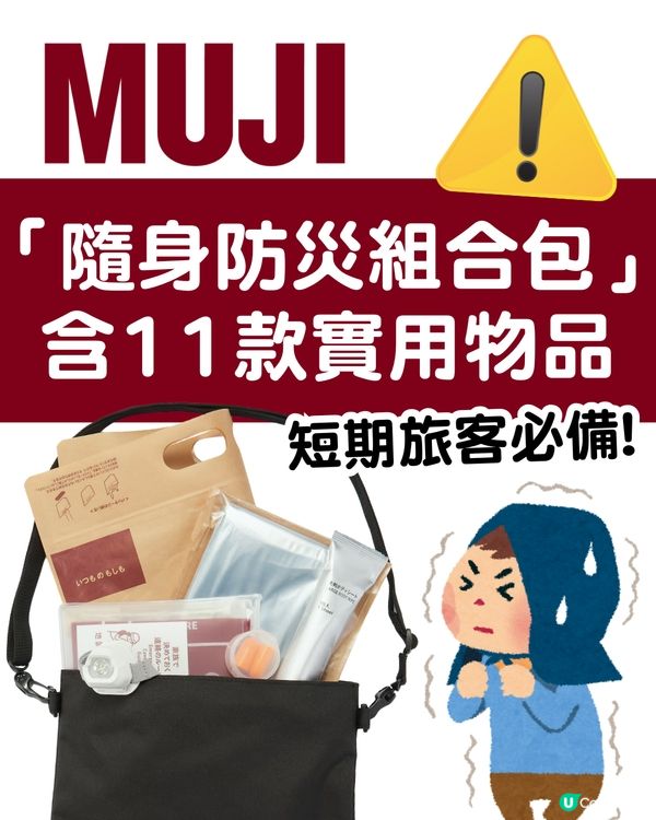 日本MUJI推出「隨身防災組合包」 含11款實用防災物品 短期旅客必備