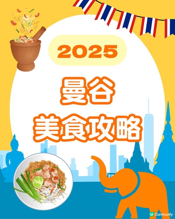 曼谷美食攻略2025