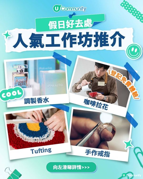 【假日好去處！】人氣工作坊推介🧵