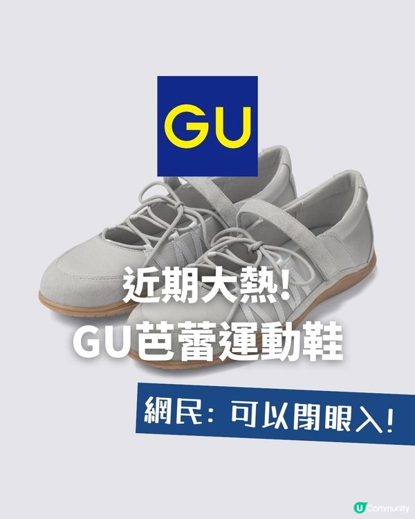 GU呢對鞋會大熱！芭蕾運動風🩰 台灣已經斷碼？附香港定價及開售日期！
