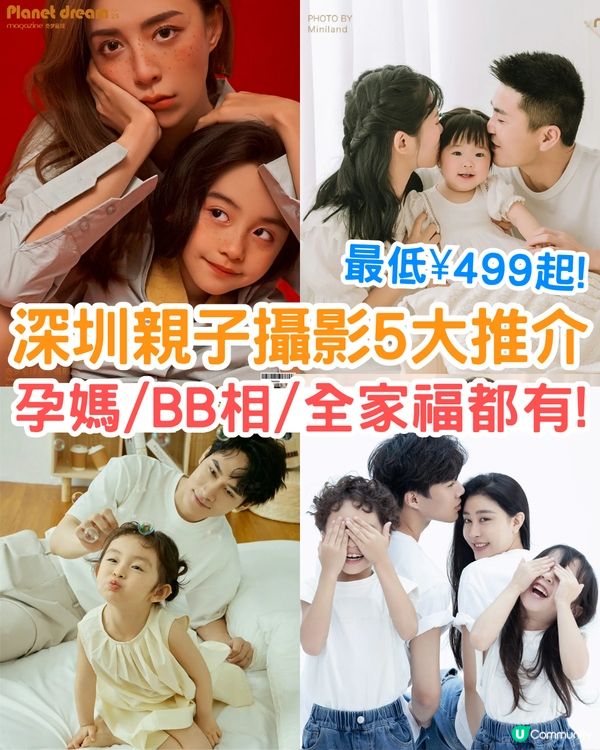 深圳親子攝影5大影樓推介📷孕婦相/BB相/全家福都有💰最低¥499起!
