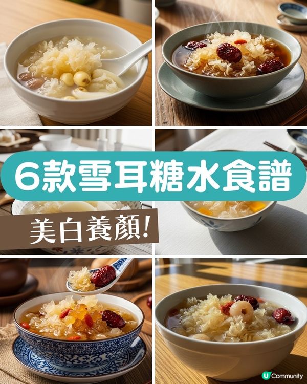 「平民燕窩」6款雪耳糖水食譜🍯 養顏減脂 滋陰潤肺！女生必收藏！