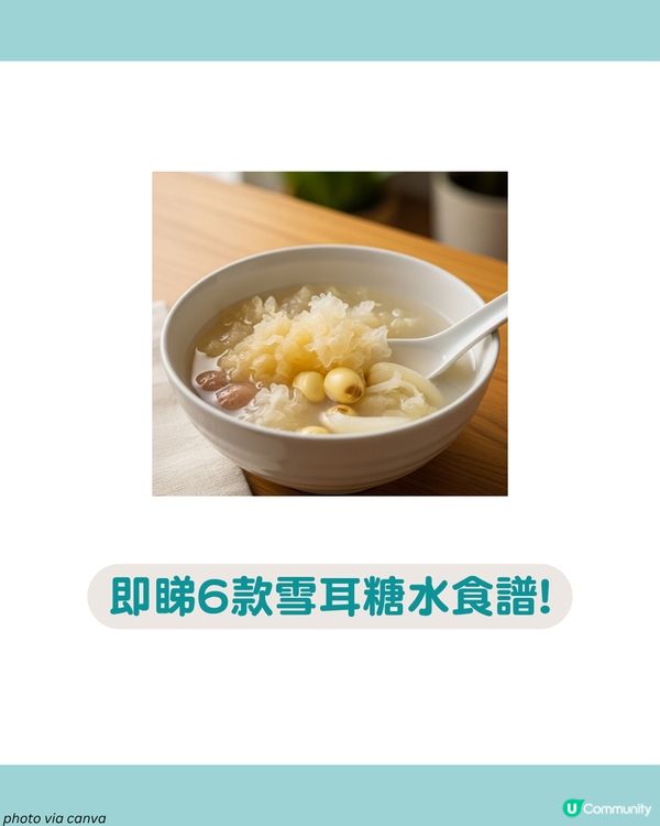 「平民燕窩」6款雪耳糖水食譜🍯 養顏減脂 滋陰潤肺！女生必收藏！