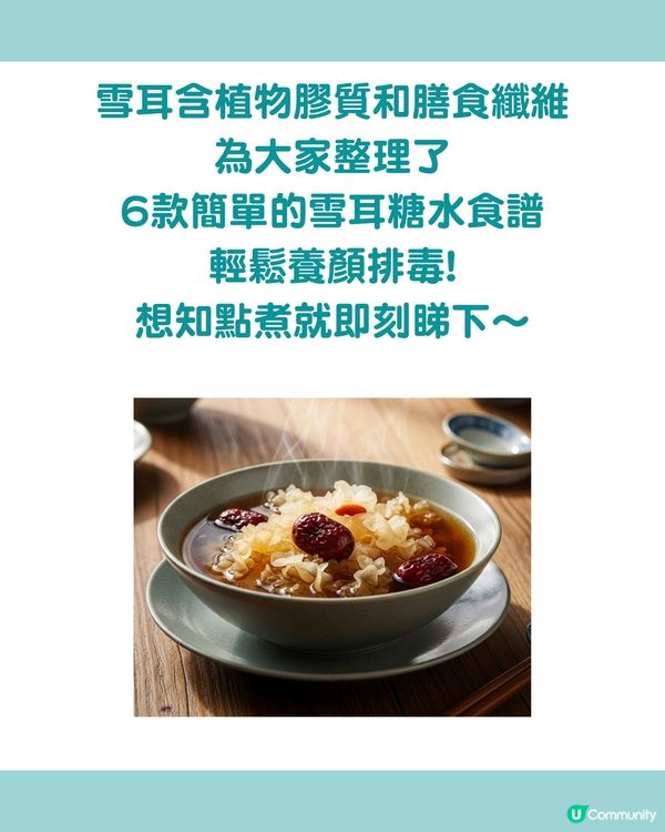 「平民燕窩」6款雪耳糖水食譜🍯 養顏減脂 滋陰潤肺！女生必收藏！