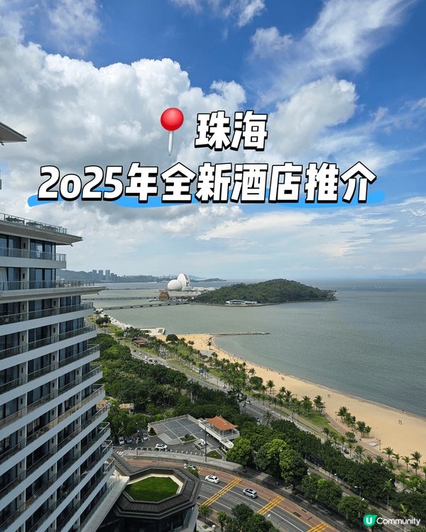 珠海望海樓酒店 🏖️ 2025全新開幕，香洲區嘅浪漫新地標！...