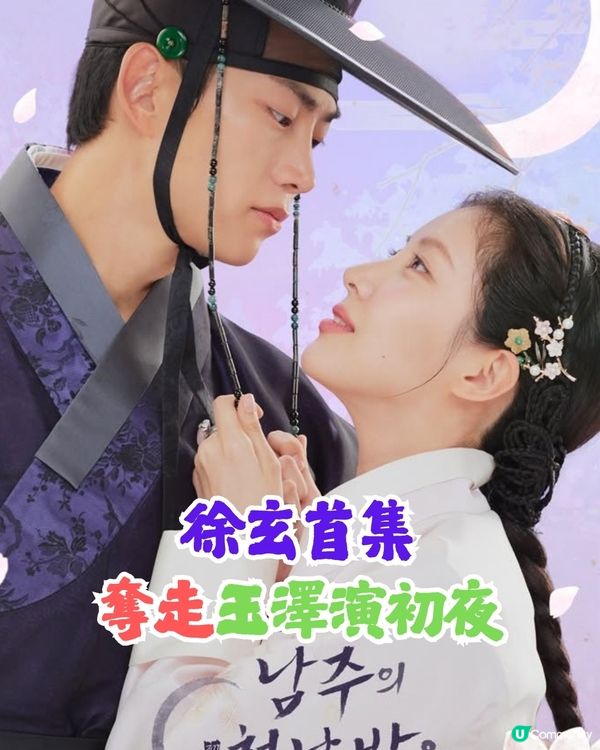 徐玄x玉澤演《我奪走了公爵的初夜》首週收視冠軍！劇情爆笑又浪漫