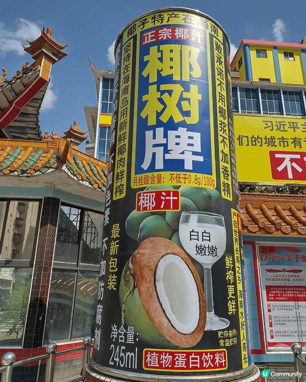 一個很冷門既打卡旅遊點就係椰樹牌椰汁！位於海南島海口市。椰樹...