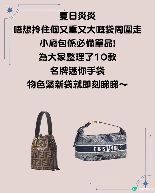 10大名牌小廢包2025推介 最平HK$1,000有找！LV/ CELINE