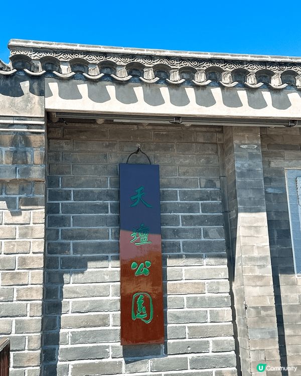 天壇公園遊記！🏛️ 感受歷史文化！✨