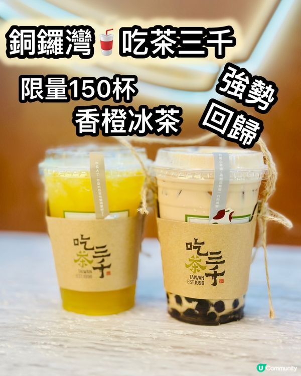 時代廣場吃茶三千！限量香橙冰茶🍊