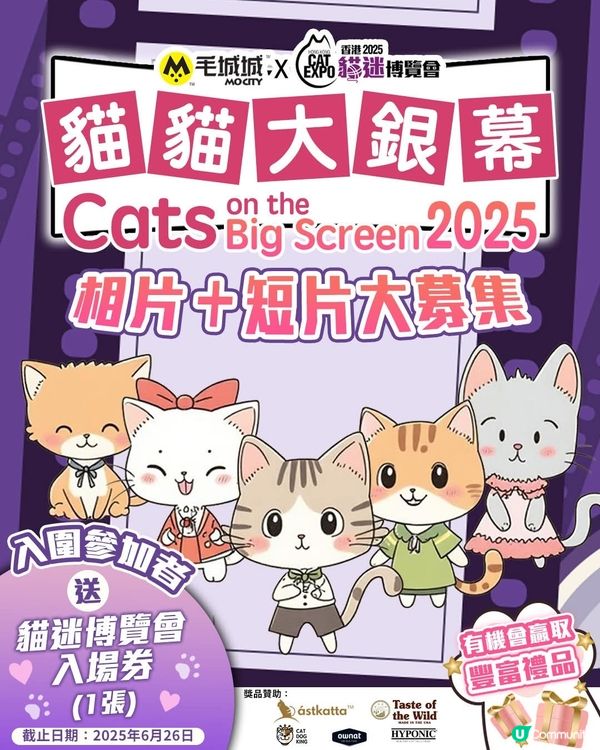 貓貓上大銀幕！📸 參加贏豐富禮品！🎁