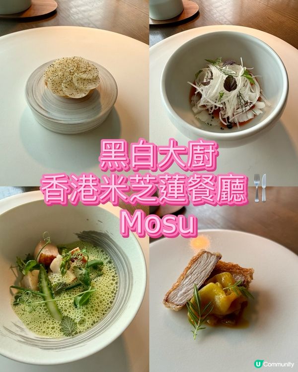 黑白大廚-香港米芝蓮餐廳Mosu🌟
