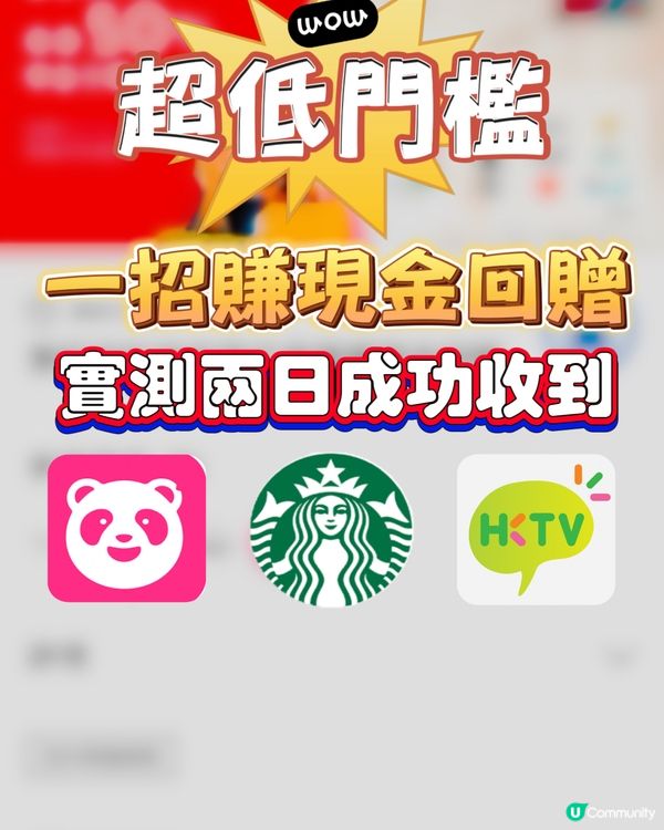 低門檻賺現金回贈❤️‍🔥多間食肆零售適用(附攻略) 