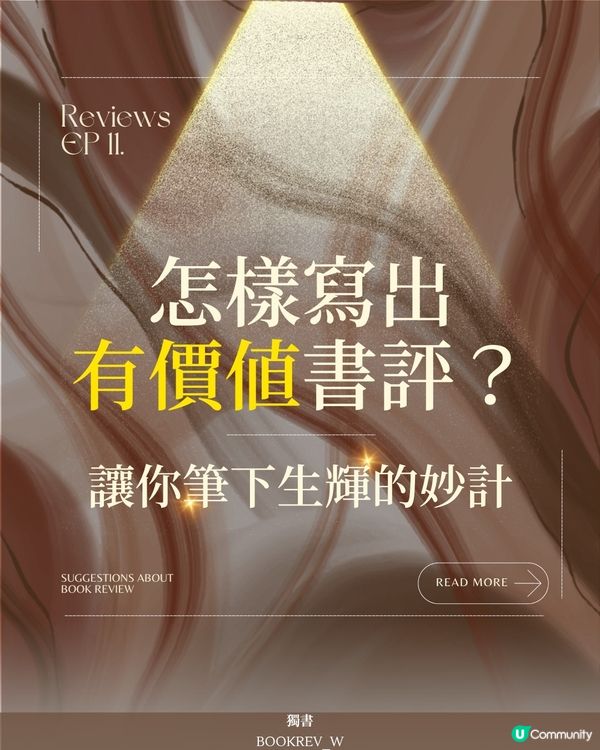 書評嘅意義係咩？🤔 5個秘訣分享！📚 讀書人入嚟！