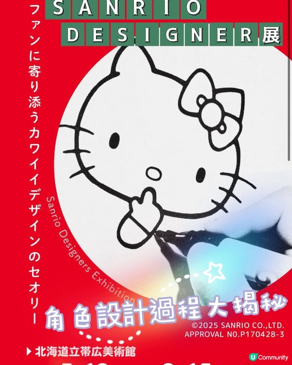 Sanrio Designer展～角色誕生過程大揭秘🎂