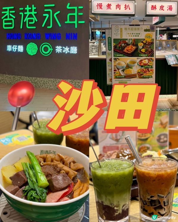 沙田港式情懷車仔麵 必食鐵板扒餐🔥