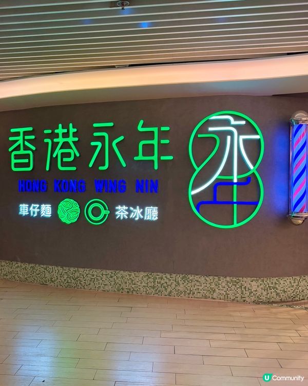 沙田港式情懷車仔麵 必食鐵板扒餐🔥